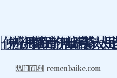 仲弟应符用黎龊龊诗韵作咄咄篇自警家大人用造句是什么意思的图片